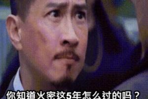 沙巴体育-5年！5年！！火密：你知道我们这5年是怎么过来的吗？！